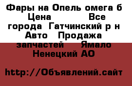 Фары на Опель омега б › Цена ­ 1 500 - Все города, Гатчинский р-н Авто » Продажа запчастей   . Ямало-Ненецкий АО